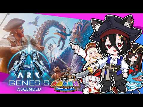 【公式PvE ASA】追加鯖#6 機動力を探す旅にでる？inジェネシス1！愉快な海賊と共に！【おうかみ/ARK: Survival Ascended】