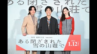 2024年1月12日（金）全国公開『ある閉ざされた雪の山荘で』＜事件が始まる＞ビギニングイベント