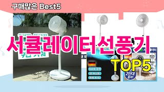 [서큘레이터선풍기 추천]ㅣ 구매많은 인기템 서큘레이터선풍기 BEST 5 추천해드립니다