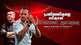 ഉത്സവം വീണ്ടും ആരംഭിച്ചു |Kerala blasters vs Odisha fc|Donix clash|Kbfc|Pre match talk|ISL image