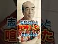 志村けんと喧嘩した芸能人4選 #芸人 #お笑い #雑学