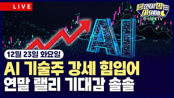 [🔴12/23 #당잠사] 산타랠리 기대 속 기술주 강세 | 지정학적 리스크 증가에 ‘금·은·유가’ 상승 | #알파벳 #파라마운트 #워너브라더스