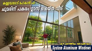 കള്ളന്മാരോട് പോകാൻ പറ ...വീട് മോഡേണാക്കാൻ - എത്ര ഉയരത്തിലും കൊടുക്കാവുന്ന l System Aluminum Windows