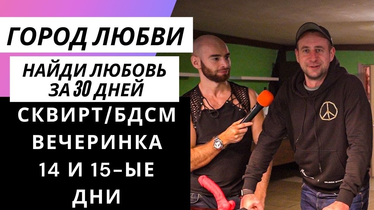 ГОРОД ЛЮБВИ!! АНДРЕЙ ПОКЕР, СЕРГЕЙ КОНИК И АНТОН ЛЮБИМОВ НА КАНАЛЕ! ТАНТРА, СКВИРТ, БДСМ ВЕЧЕРИНКА! - YouTube