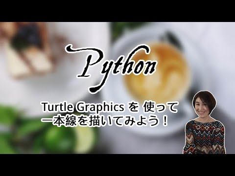 初心者向け Python | Turtle Graphics を使って一本線を描いてみよう＆IDLE Shell のフォントの大きさを変えて見やすくしよう。