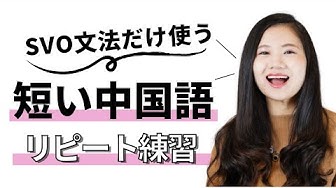 中国語レッスン Youtube