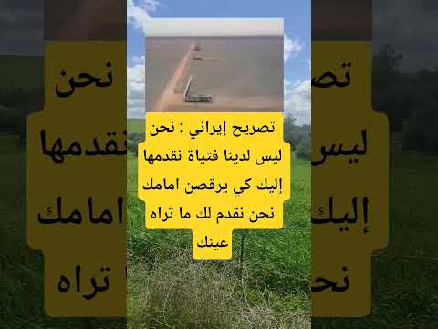 تصريح إيراني نحن   ترند العظماء معلومات المصحف العلم اكسبلور