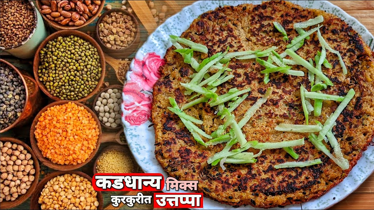 कडधान्य मिक्स उत्तप्पा रेसिपी | Utappa Recipe In Marathi | How To Make Utappa | उत्तप्पा कसा बनवायचा