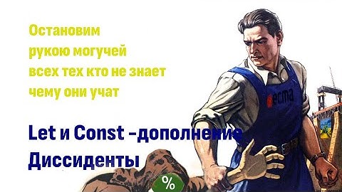 ⎡razbor:15.1⎦ Дополнение к разбору видео: Let и Const диссиденты в языке JavaScript