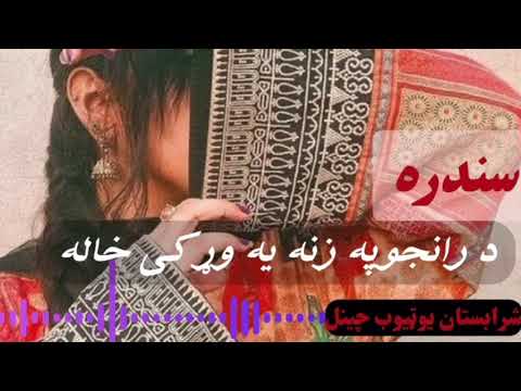 د رنجو په زنه یه وړکی خاله نوي پشتو سندره Da Ranju Pa Zana Ya Warouky Khala New Pashto Song