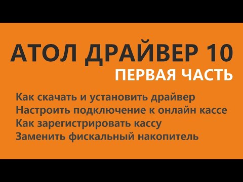 Атол драйвер 10