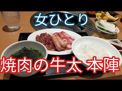 モッパン秋葉原で女ひとり焼肉の牛太 本陣のランチ 8時間ダイエットは痩せる 痩せない 21年4月5日 Youtube モッパン秋葉原で女ひとり焼肉の牛太 本陣のランチ 8時間ダイエットは痩せる 痩せない 21年4月5日 Youtube