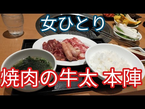 モッパン秋葉原で女ひとり焼肉の牛太 本陣のランチ 8時間ダイエットは痩せる 痩せない 21年4月5日 Youtube