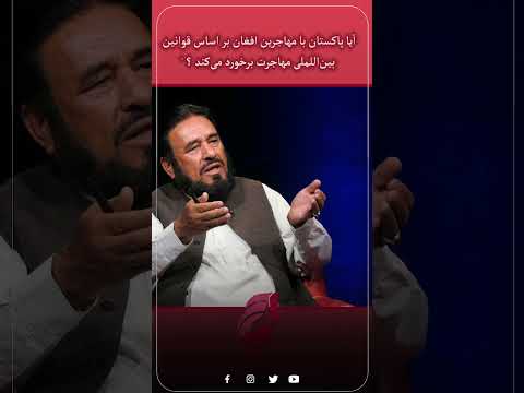آیا پاکستان با مهاجرین افغان بر اساس قوانین بین اللملی مهاجرت برخورد می کند
