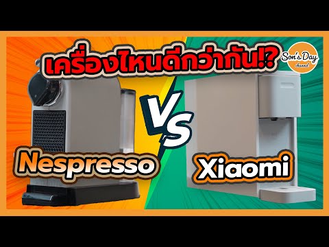 ศึกประชันเครื่องชงกาแฟ Nespresso VS Xiaomi ค่าตัวต่างกันสามเท่า อันไหนดีกว่า | Son's day Ep. 68