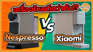 ศึกประชันเครื่องชงกาแฟ Nespresso VS Xiaomi ค่าตัวต่างกันสามเท่า อันไหนดีกว่า | Son's day Ep. 68