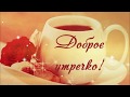 Доброе утро! 🌸Я Хочу пожелать тебе радости море!🌸Good morning!🌸