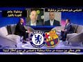 نقاش محللي بين سبورت عن مباراة برشلونة و تشيلسي اليوم في دوري أبطال أوروبا والحديث عن حظوظ الفريقين 