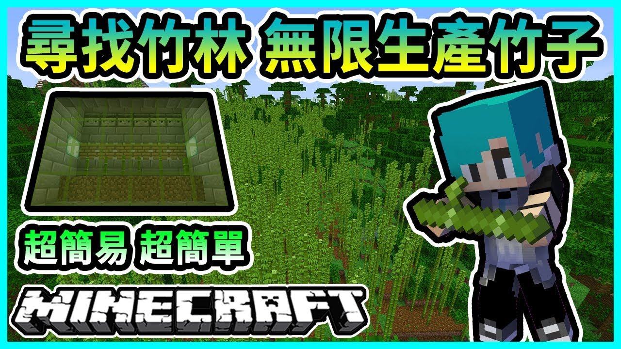 Minecraft 冬瓜 原味生存 98 出門尋找竹子林 無限生產竹子機 我的世界 Youtube