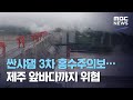 싼샤댐 3차 홍수주의보…제주 앞바다까지 위협 (2020.07.28/뉴스투데이/MBC)