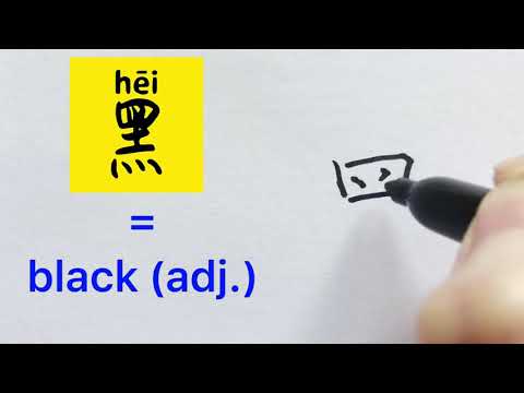 最常用500 汉字 # 159 Video about how to write Chinese character 黑 = black ...