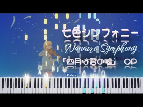 【FULL】[Piano] 七色シンフォニー Nanairo Symphony (Shigatsu wa Kimi no Uso OP)