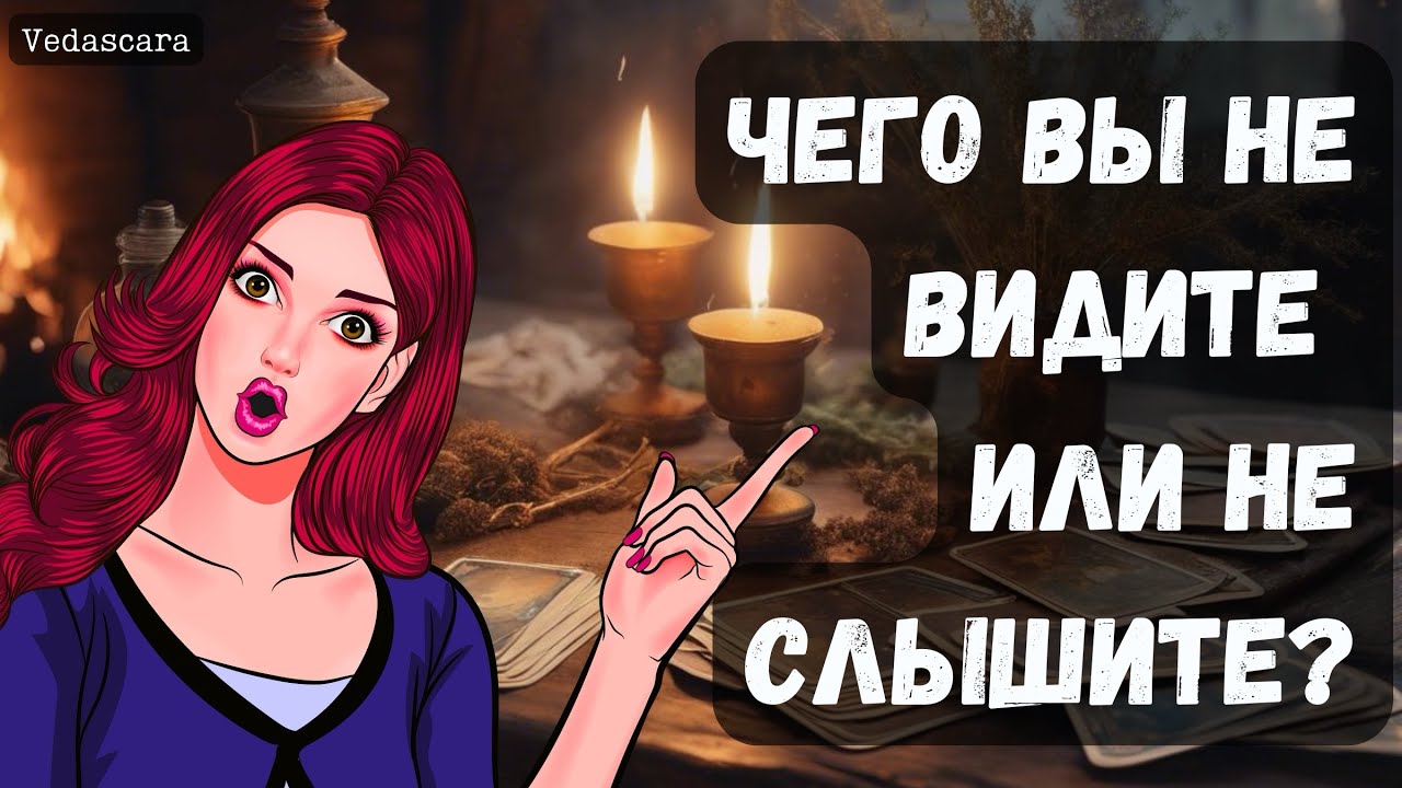 🎀 ЧЕГО ВЫ НЕ ВИДИТЕ ИЛИ НЕ СЛЫШИТЕ? ✨ Точное гадание на таро онлайн