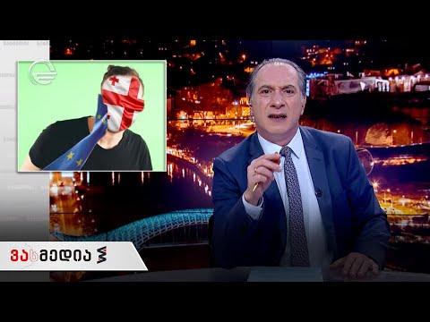 ვასმედია | 9 აპრილი, 2021 წელი