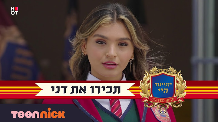 יונייטד היי: אתם עומדים להתאהב בדני 😍 | טין ניק