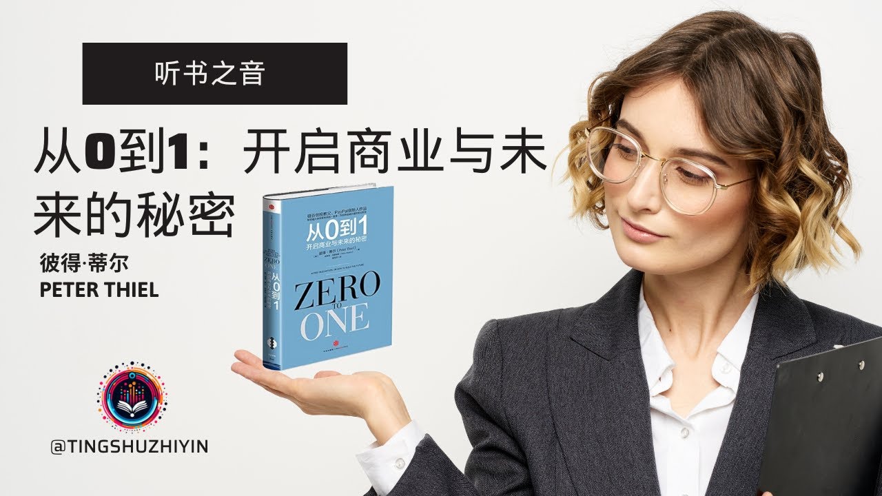 从0到1的创业智慧：彼得·蒂尔的成功秘诀- YouTube