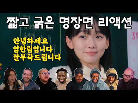 [해외반응] 참교육 3화 "안녕하세요임한림입니다잘부탁드립니다" 리액션 teach you a lesson episode 3 reaction mashup