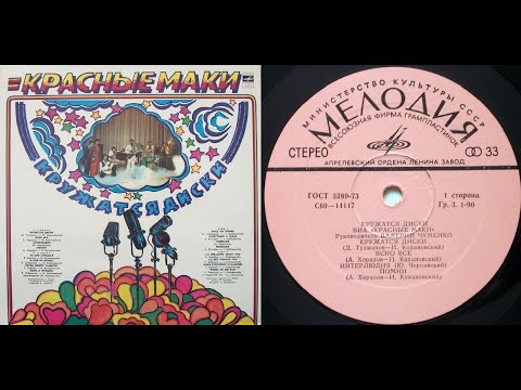 ВИА Красные Маки.