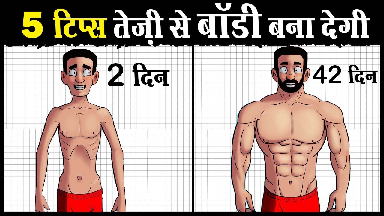 मसल ग्रो करो 4 गुना तेज़ी से | 5 Tips to Build Muscles Faster - YouTube