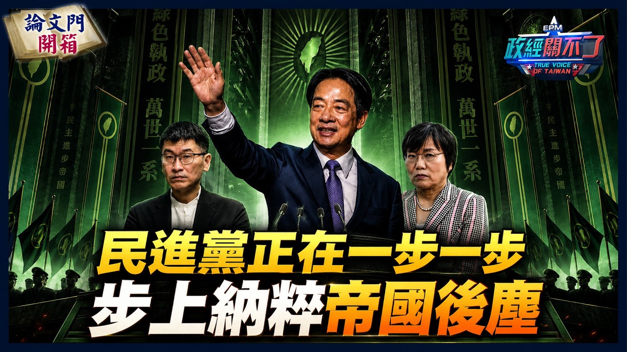 【政經關不了】 民進黨正在一步一步 步上納粹帝國後塵 20260711 @truevoiceoftaiwan @論文門開箱ThesisGate 縮圖