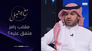 هل مقلب رامز متفق عليه مع علي العلياني؟ | مع بوشعيل