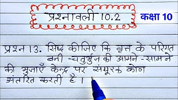 class 10 maths chapter 10 exercise 10.2 question 13 in Hindi