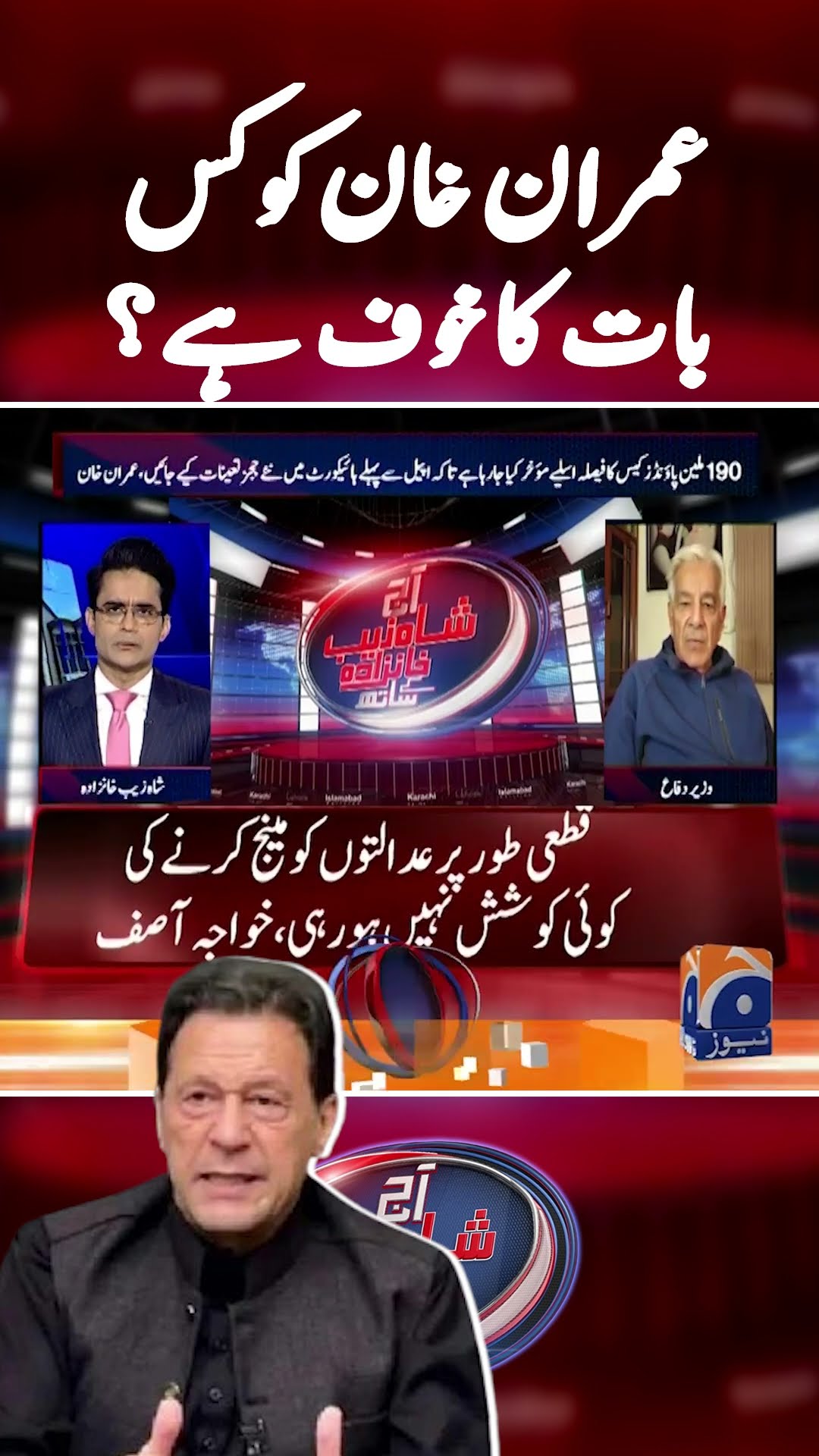 What is Imran Khan afraid of? - #khawajaasif #shahzebkhanzada #geonews #shorts