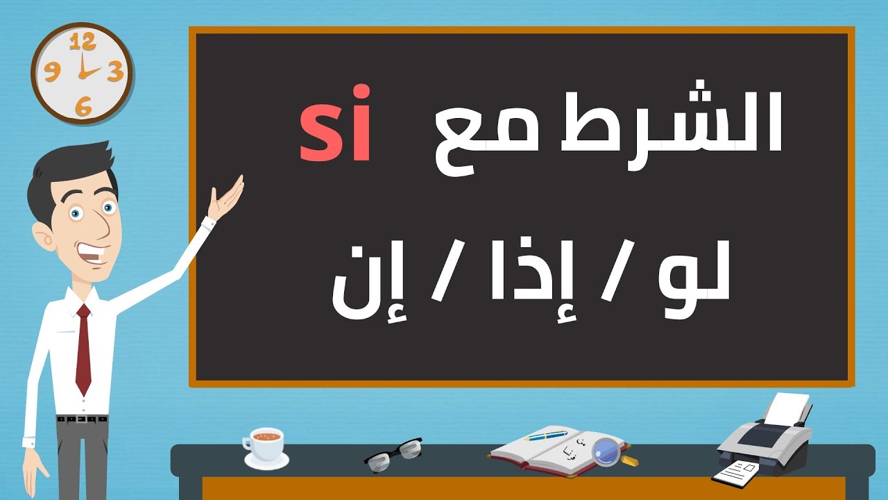 الدرس ٣٢ : الشرط مع si (إذا/لو/إن) بطريقة مبسطة ومع أمثلة | شاهدوا صيغة الشرط أولا (الدرسين ٣٠ و٣١)