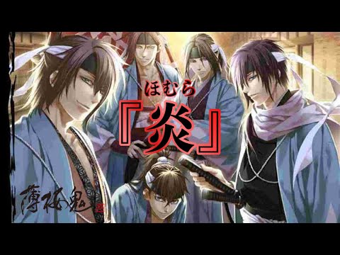 【MAD】薄桜鬼×炎(ほむら)※フル歌詞付き