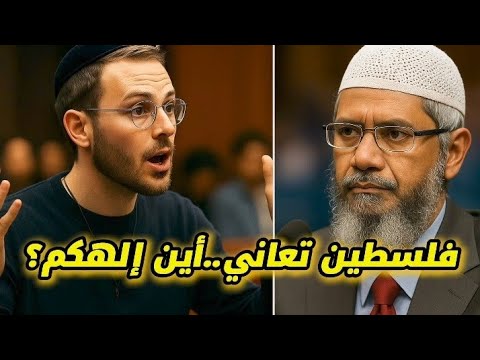 إذا كان الله قادر ا فلماذا لا ينصر غزة أين الله من أطفال فلسطين رد صادم من ذاكر نايك
