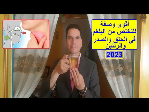 اقوى وصفة للتخلص من البلغم فى الحلق والصدر والرئتين ومن اول كوباية