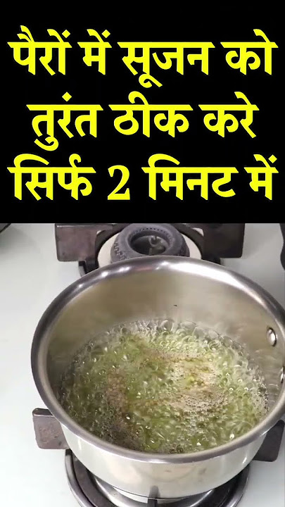 पैरों में सूजन को तुरंत ठीक करे सिर्फ 2 मिनट में