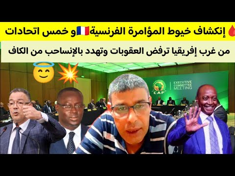 انكشاف المؤامرة الفرنسية انقلاب كروي في إفريقيا تمرد إفريقي كبير 5 دول تهدد بالإنسحاب من 