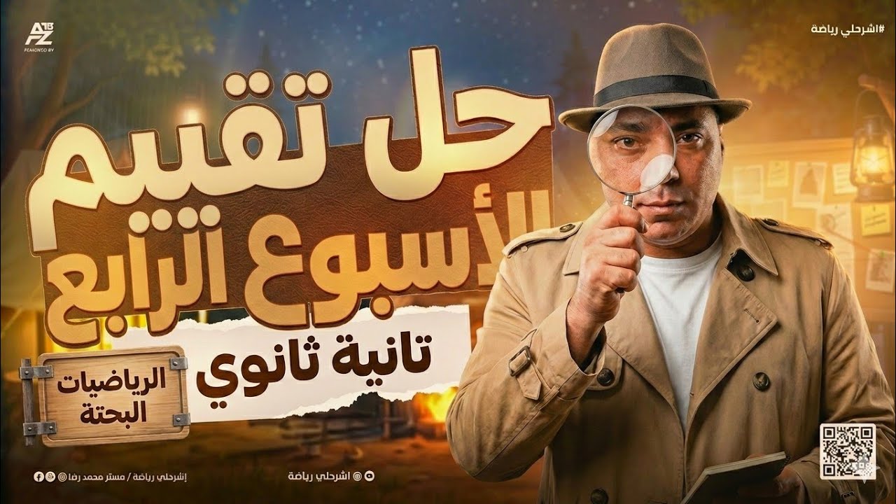 حل التقييم الأسبوعي (الأسبوع الرابع) - رياضيات بحتة ثانية ثانوي - الترم الثاني 2026 🥇 مستر محمد رضا