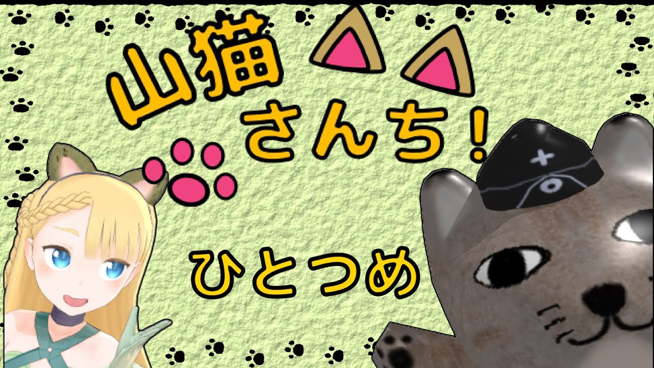 やまにゃん 予約販売：7月～8月 お届け予定】＜期間限定受付・送料無料