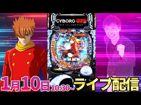 パチンコ新台【サイボーグ009】大連チャン＆8回Allラッシュの