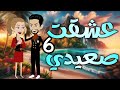 6 عشقت صعيدي