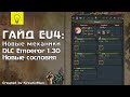 EU4 Гайд v1.30 #1 Новые сословия и Equilibrium