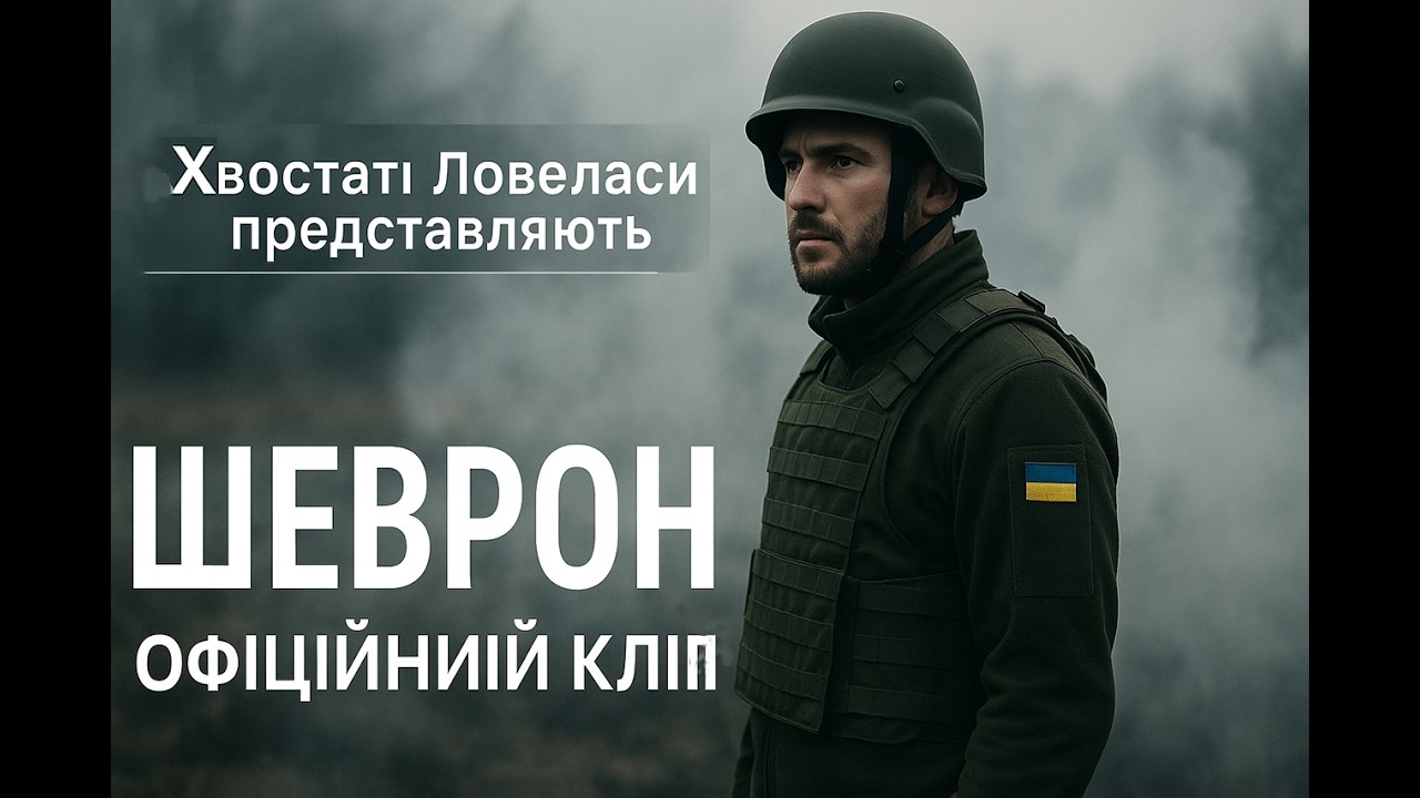 Ver ШЕВРОН — Офіційний кліп | Премʼєра | Хвостаті Ловеласи #ЗСУ #Шеврон #ХвостатіЛовеласи no YouTube