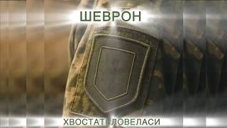 ШЕВРОН — Офіційний кліп | Премʼєра | Хвостаті Ловеласи #ЗСУ #Шеврон #ХвостатіЛовеласи